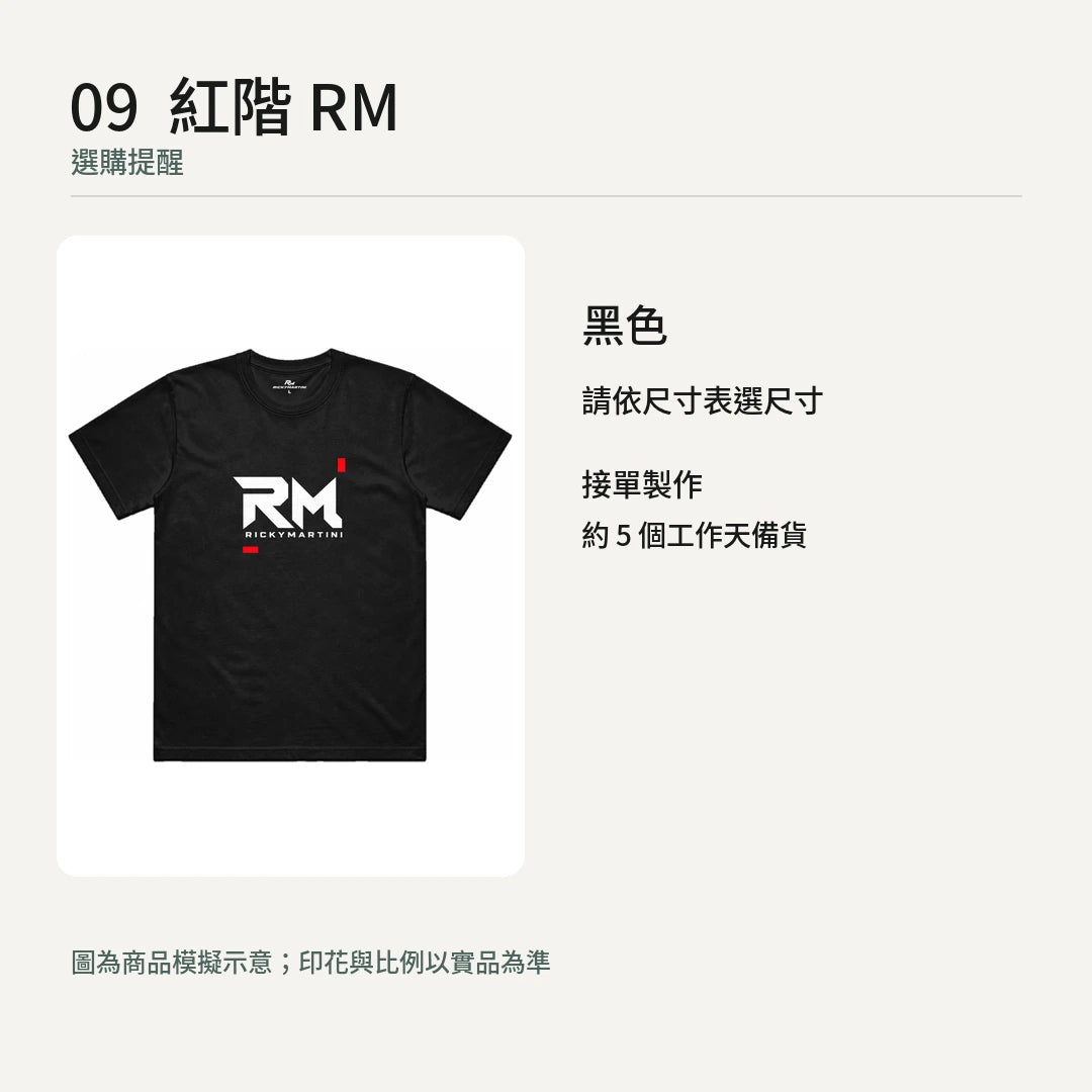 商品圖 09｜紅階 RM｜選購提醒