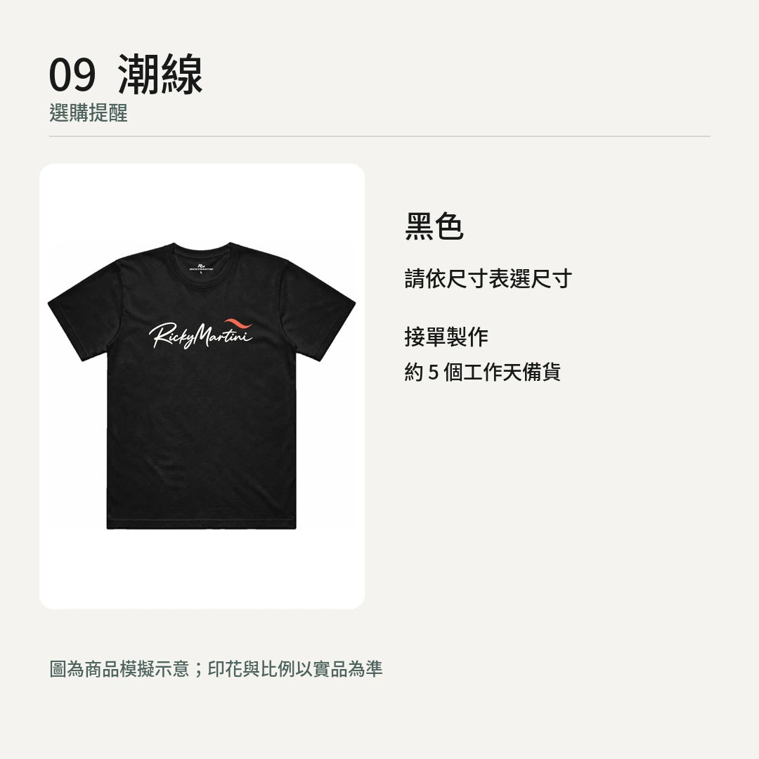 商品圖 09｜潮線｜選購提醒