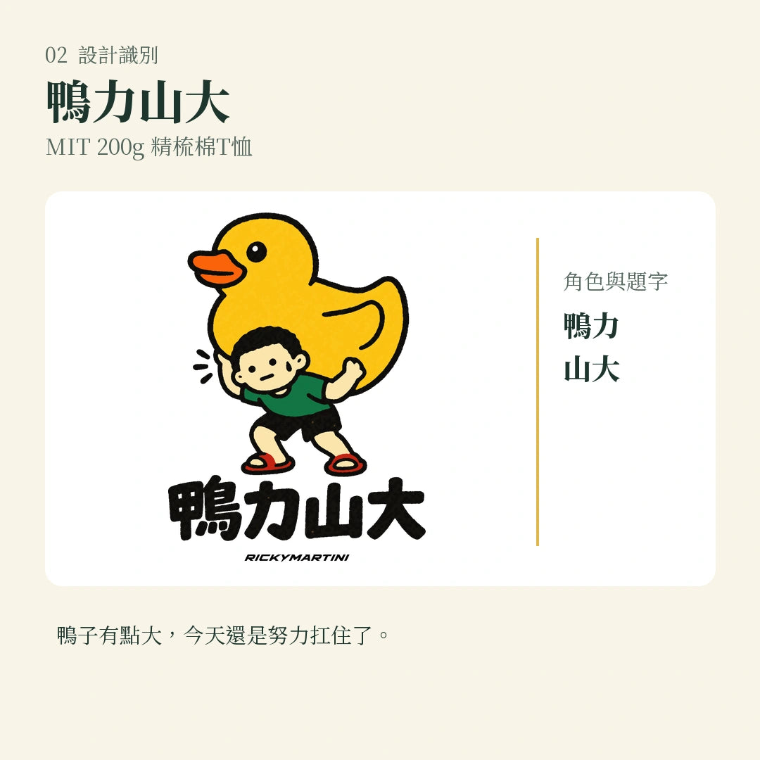 商品圖 02｜諧音小人日常｜鴨力山大｜MIT 200g 精梳棉T恤｜設計識別