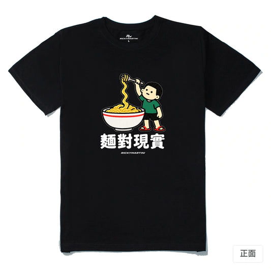 諧音小人日常｜麵對現實｜210g 精梳棉T 黑色 正面
