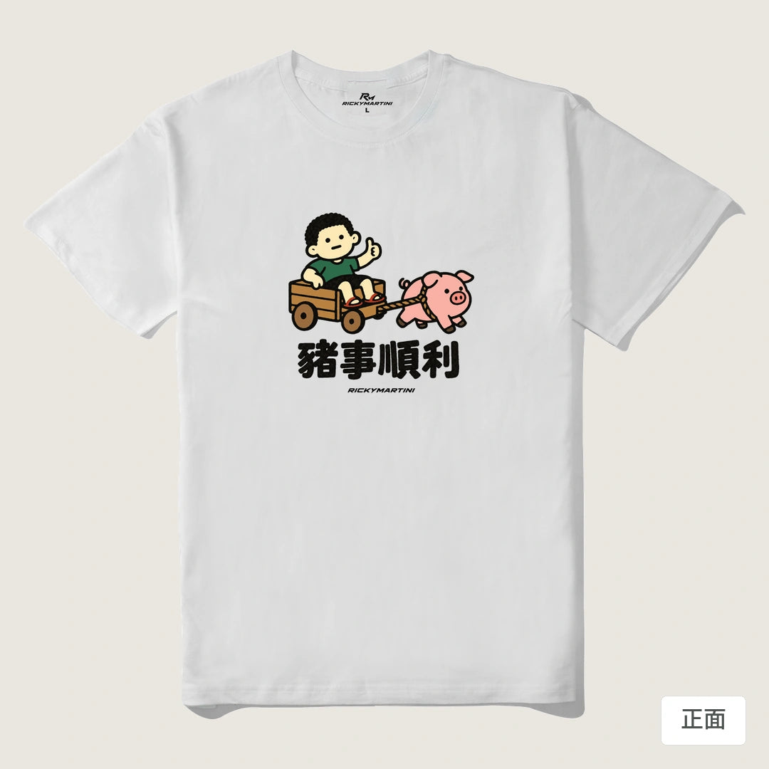 諧音小人日常｜豬事順利｜210g 精梳棉T 白色 正面