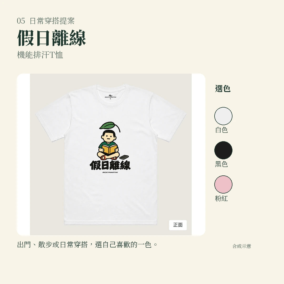商品圖 05｜諧音小人日常｜假日離線｜機能排汗T恤｜實穿或使用情境