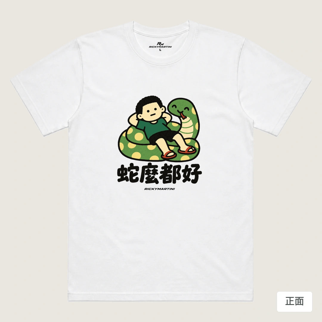 商品圖 01｜諧音小人日常｜蛇麼都好｜機能排汗T恤｜商品正面