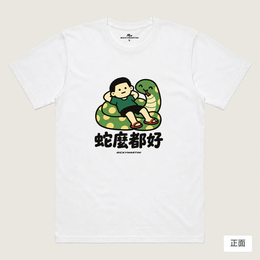 商品圖 01｜諧音小人日常｜蛇麼都好｜機能排汗T恤｜商品正面