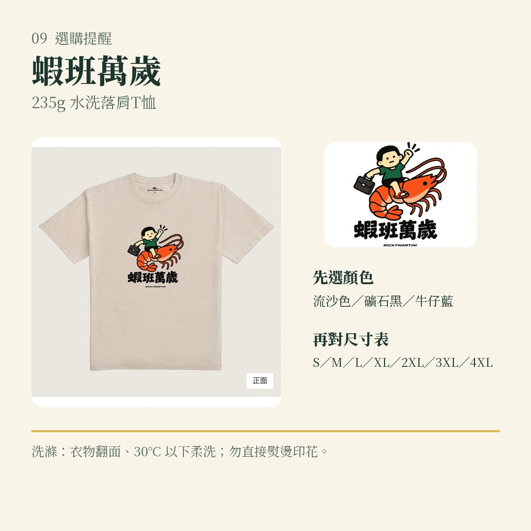 商品圖 09｜諧音小人日常｜蝦班萬歲｜235g 水洗落肩T恤｜選購收尾