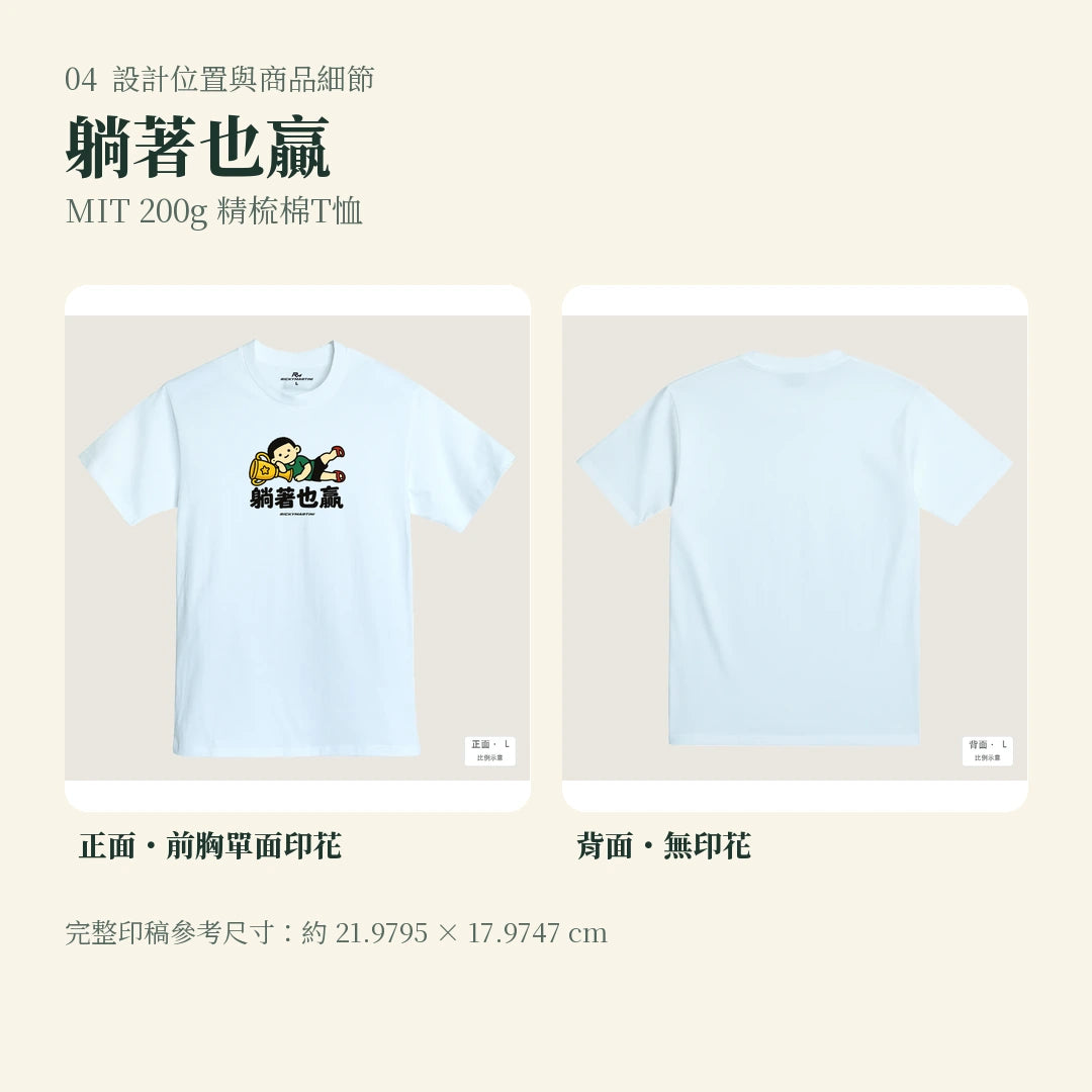 商品圖 04｜諧音小人日常｜躺著也贏｜MIT 200g 精梳棉T恤｜設計位置與商品細節