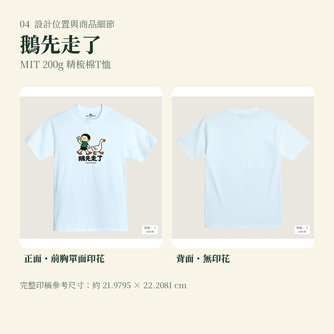 商品圖 04｜諧音小人日常｜鵝先走了｜MIT 200g 精梳棉T恤｜設計位置與商品細節