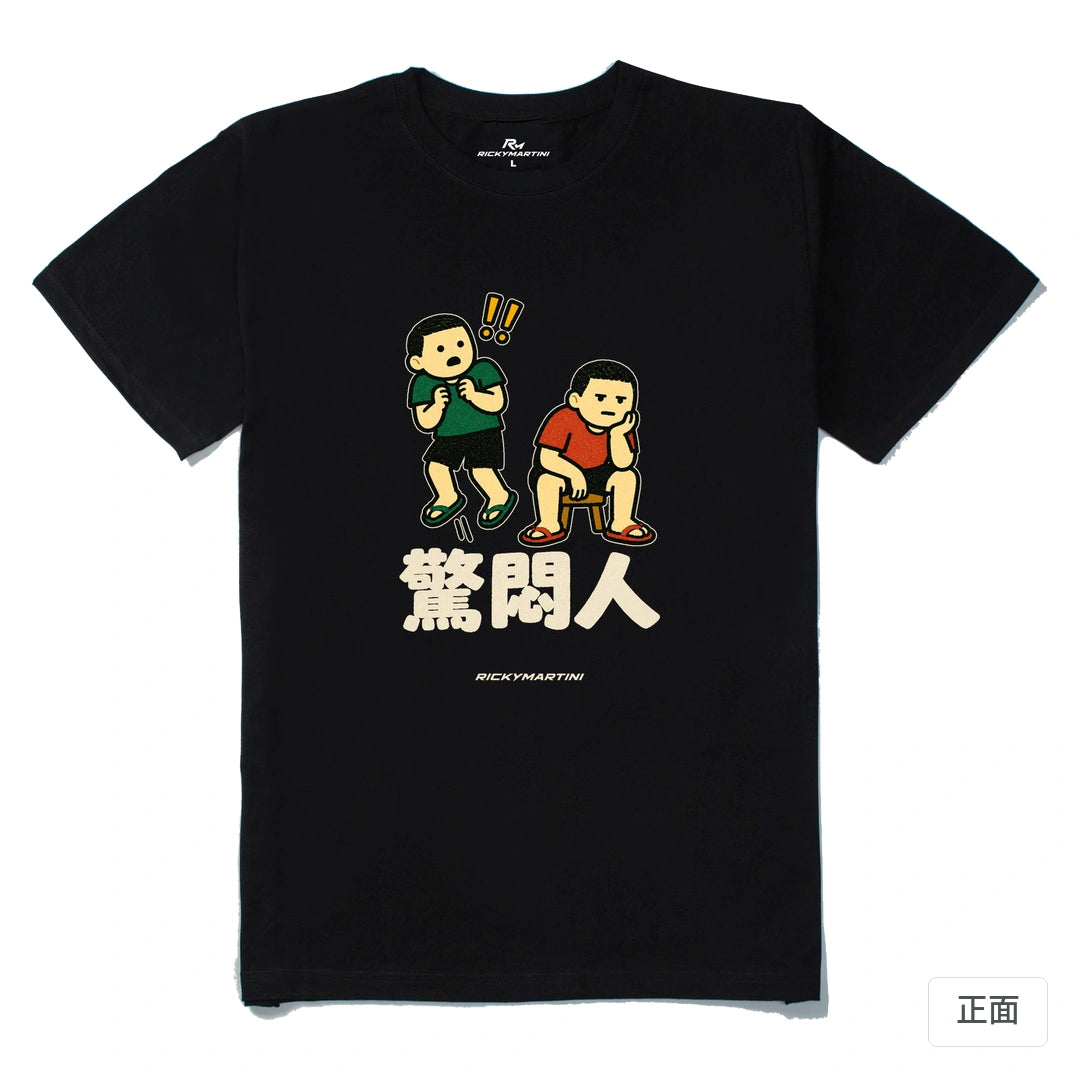 諧音系列 017｜驚悶人｜210g 精梳棉T 黑色 正面