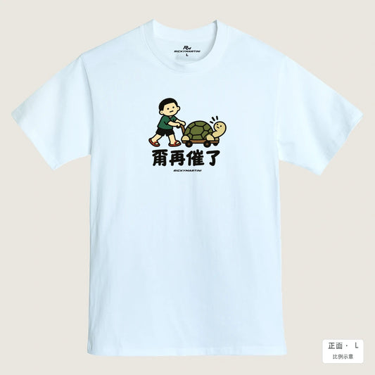 商品圖 01｜諧音小人日常｜甭再催了｜MIT 200g 精梳棉T恤｜商品正面
