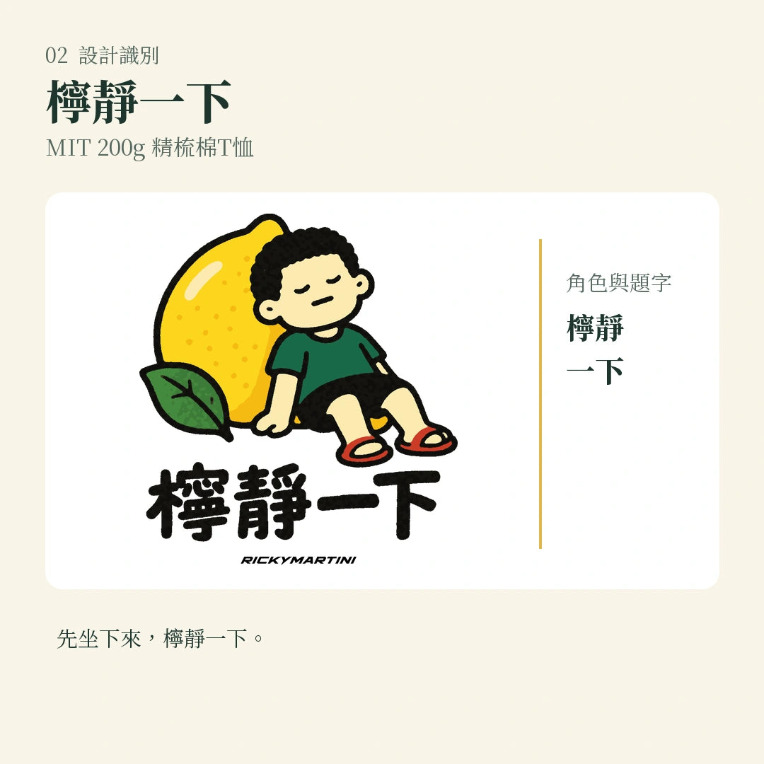 商品圖 02｜諧音小人日常｜檸靜一下｜MIT 200g 精梳棉T恤｜設計識別