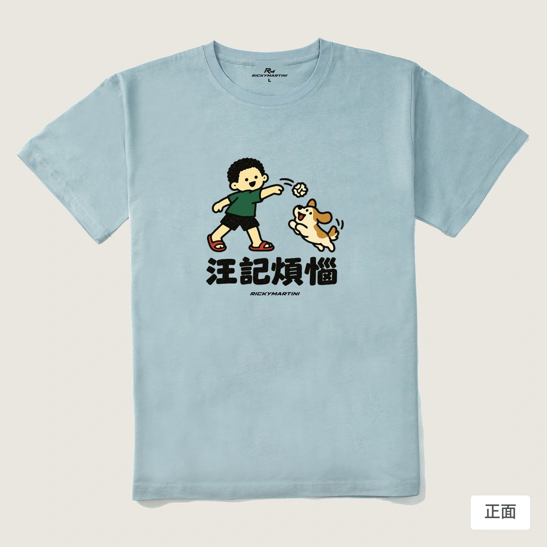 諧音小人日常｜汪記煩惱｜210g 精梳棉T 霧霾藍 正面