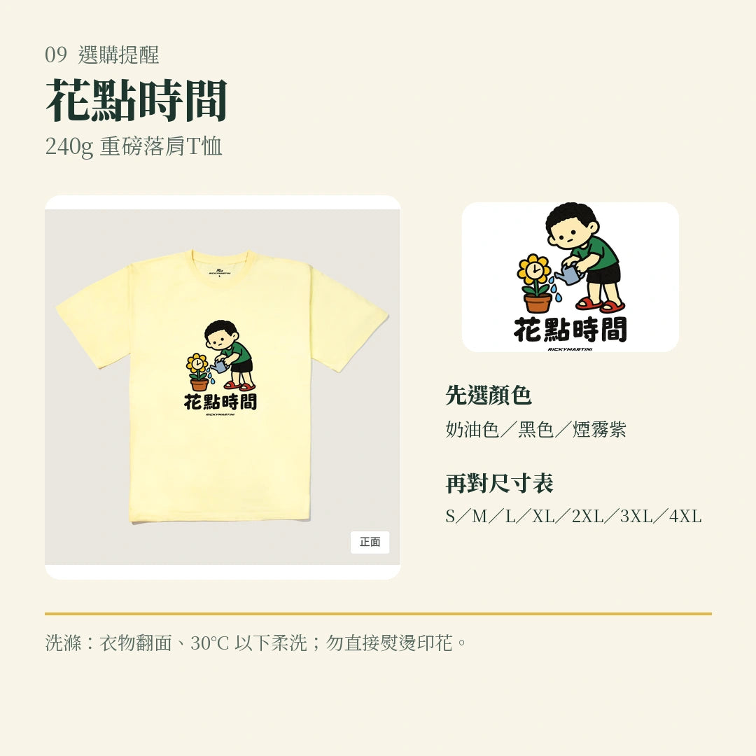 商品圖 09｜諧音小人日常｜花點時間｜240g 重磅落肩T恤｜選購收尾