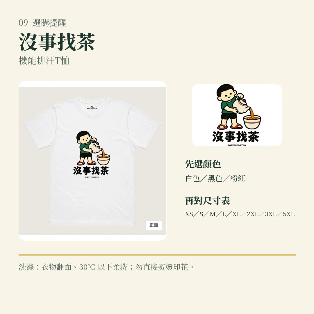 商品圖 09｜諧音小人日常｜沒事找茶｜機能排汗T恤｜選購收尾