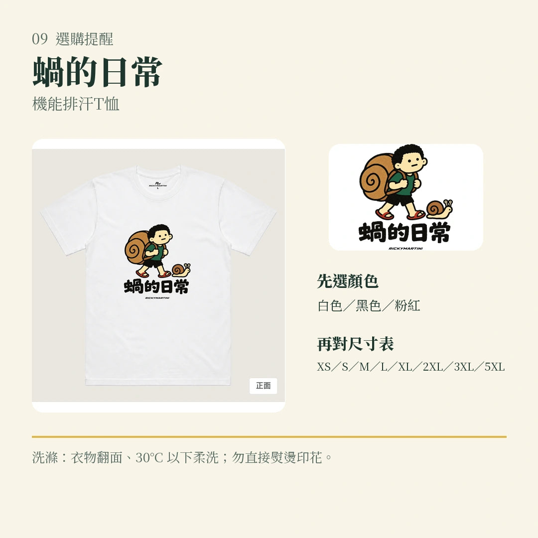 商品圖 09｜諧音小人日常｜蝸的日常｜機能排汗T恤｜選購收尾