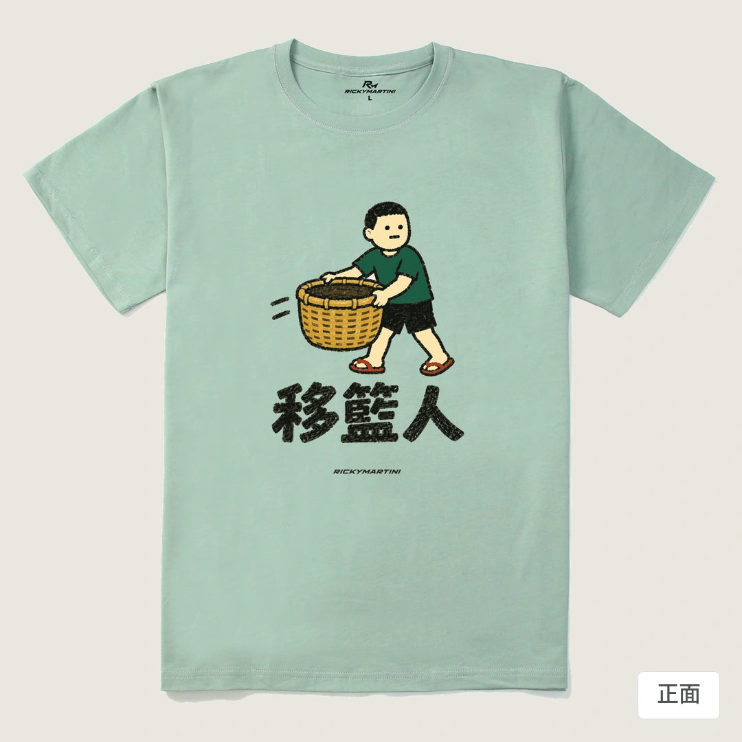 諧音系列 006｜移籃人｜210g 精梳棉T 青石綠 正面