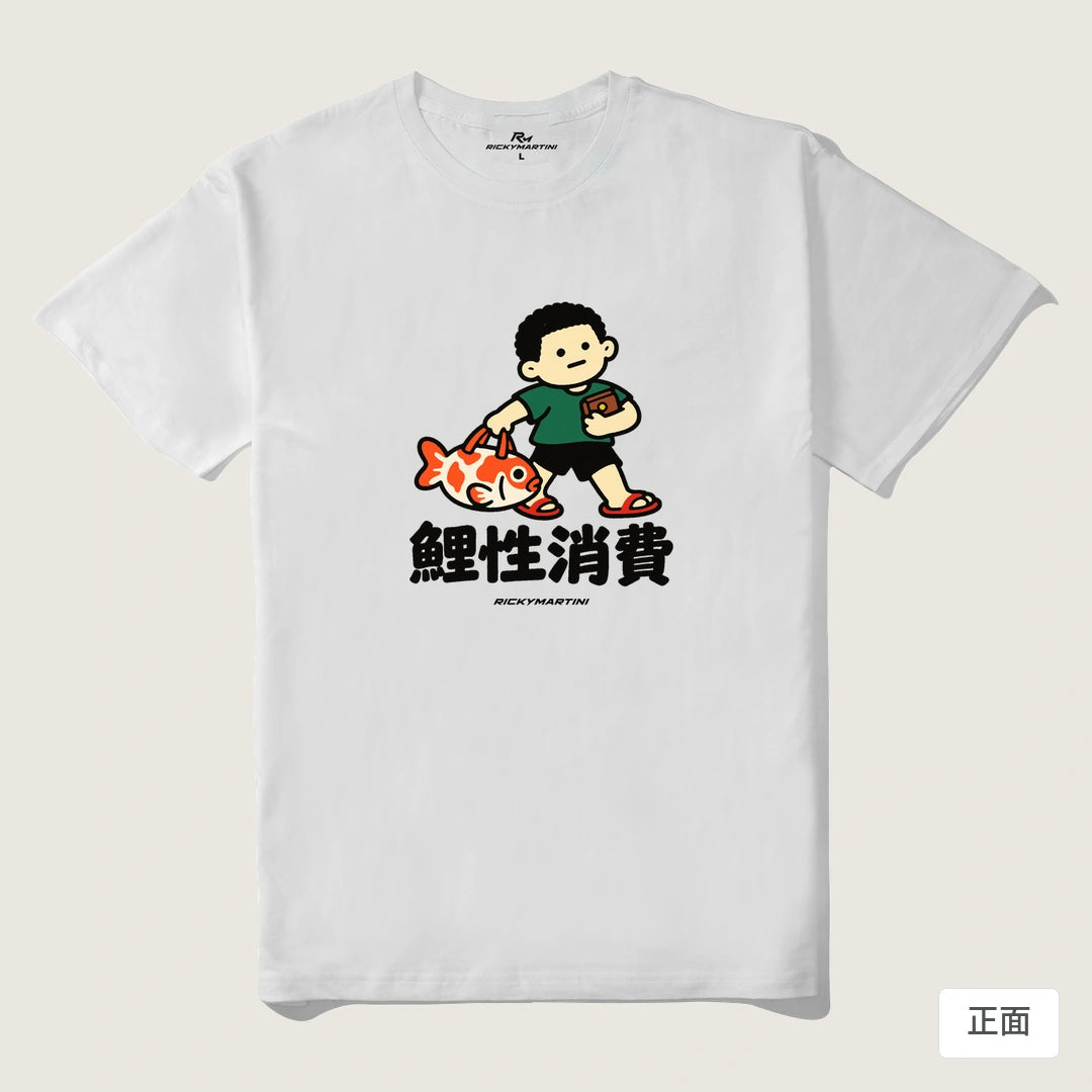 諧音小人日常｜鯉性消費｜210g 精梳棉T 白色 正面