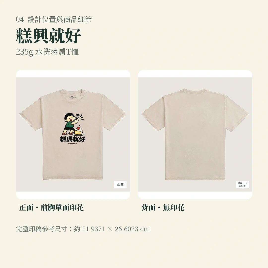 商品圖 04｜諧音小人日常｜糕興就好｜235g 水洗落肩T恤｜設計位置與商品細節