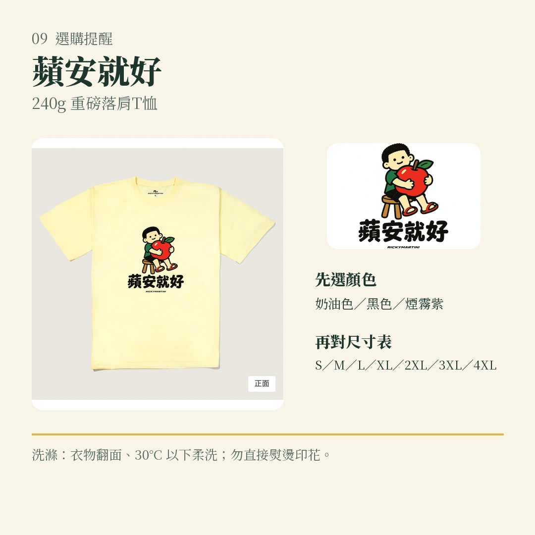 商品圖 09｜諧音小人日常｜蘋安就好｜240g 重磅落肩T恤｜選購收尾