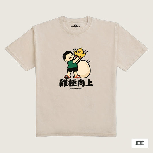 商品圖 01｜諧音小人日常｜雞極向上｜235g 水洗落肩T恤｜商品正面