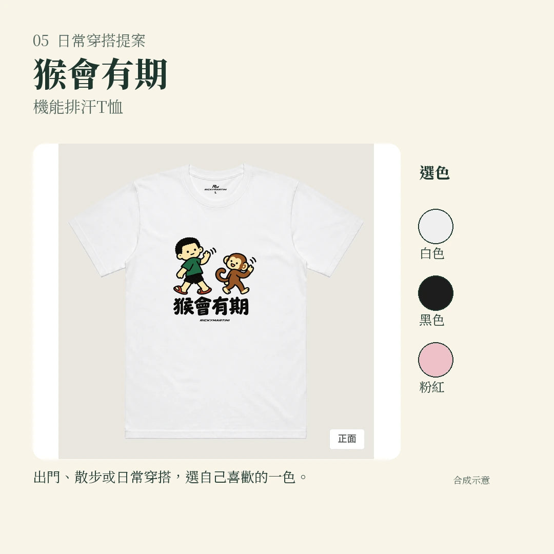 商品圖 05｜諧音小人日常｜猴會有期｜機能排汗T恤｜實穿或使用情境