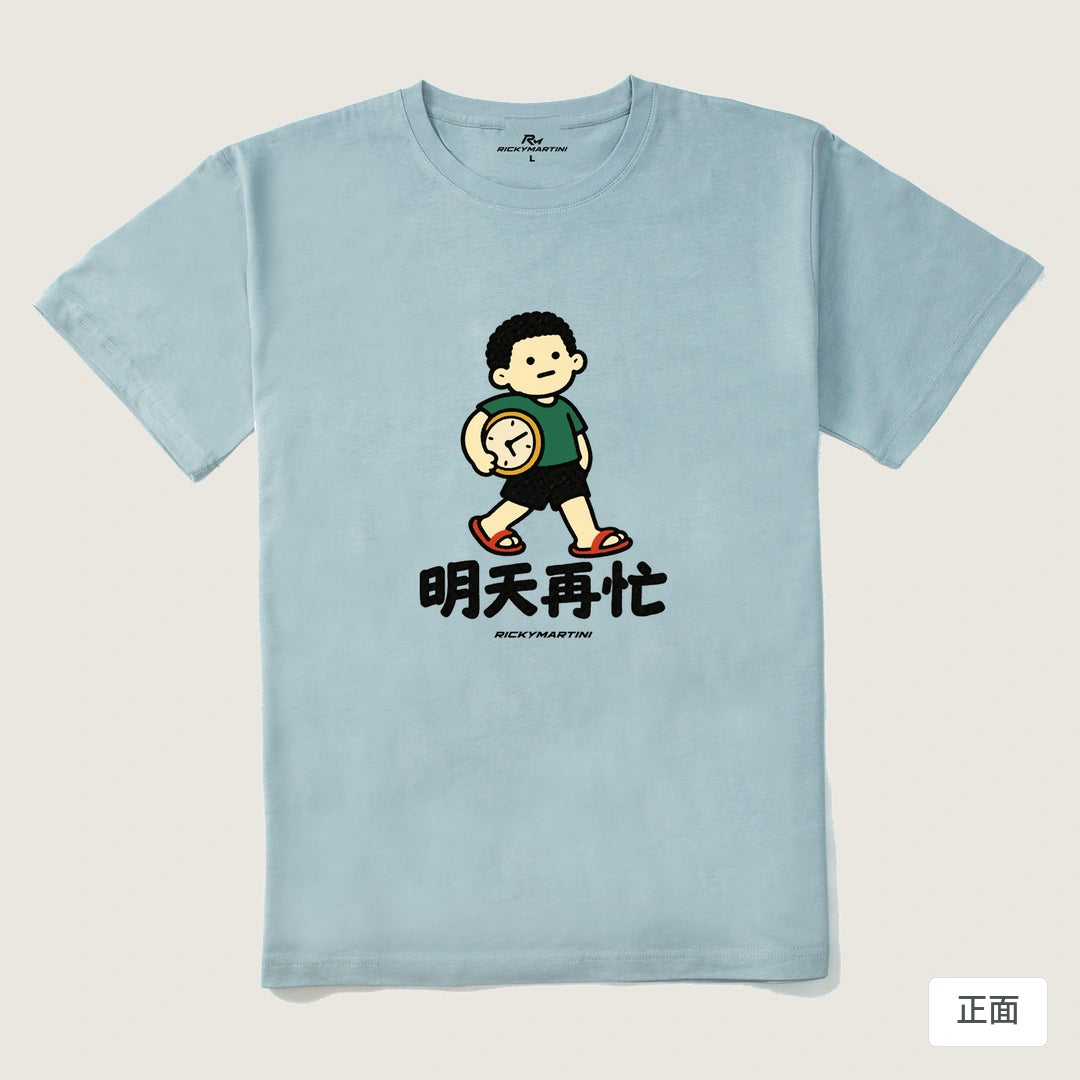 諧音小人日常｜明天再忙｜210g 精梳棉T 霧霾藍 正面
