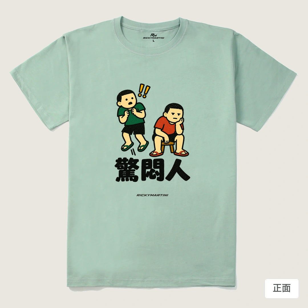 諧音系列 017｜驚悶人｜210g 精梳棉T 青石綠 正面