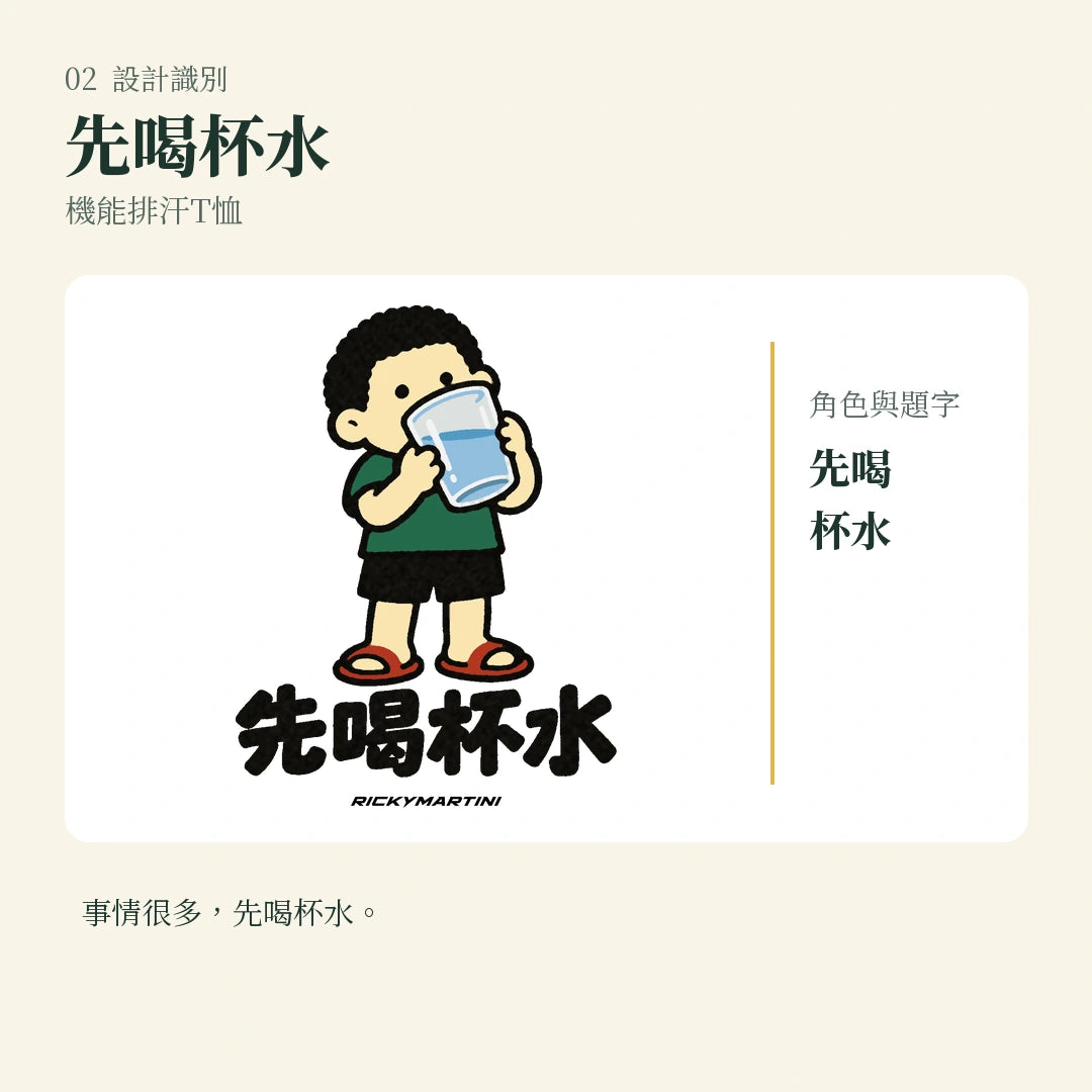 商品圖 02｜諧音小人日常｜先喝杯水｜機能排汗T恤｜設計識別
