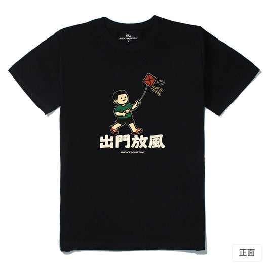 諧音小人日常｜出門放風｜210g 精梳棉T 黑色 正面