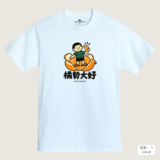 商品圖 01｜諧音小人日常｜橘勢大好｜MIT 200g 精梳棉T恤｜商品正面