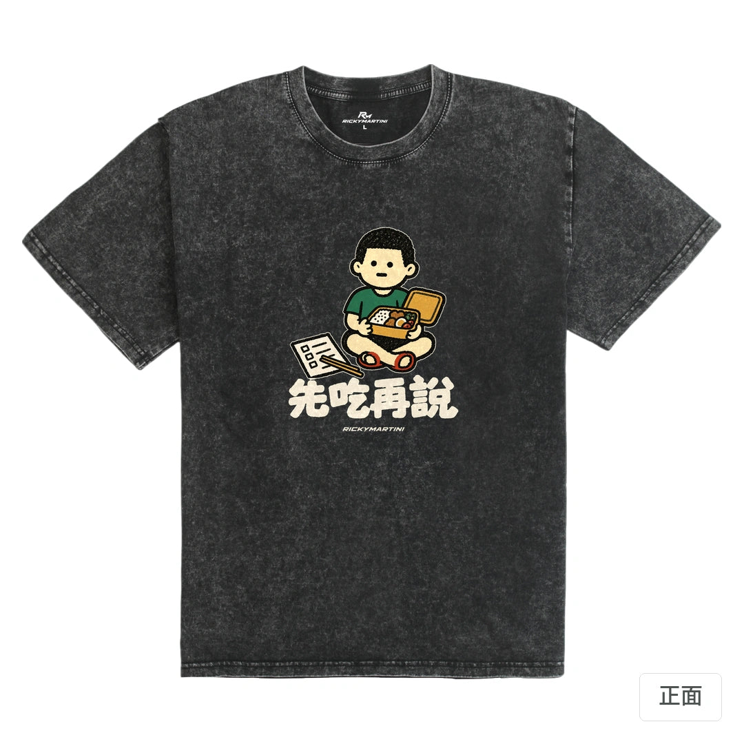 諧音小人日常｜先吃再說｜235g 水洗落肩T恤 礦石黑 正面