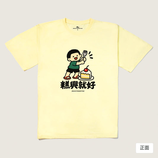 商品圖 01｜諧音小人日常｜糕興就好｜240g 重磅落肩T恤｜商品正面