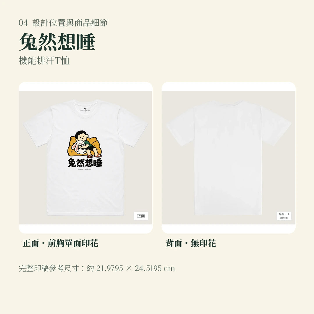 商品圖 04｜諧音小人日常｜兔然想睡｜機能排汗T恤｜設計位置與商品細節