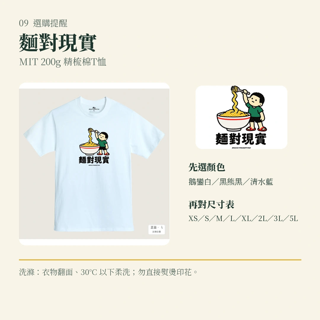 商品圖 09｜諧音小人日常｜麵對現實｜MIT 200g 精梳棉T恤｜選購收尾