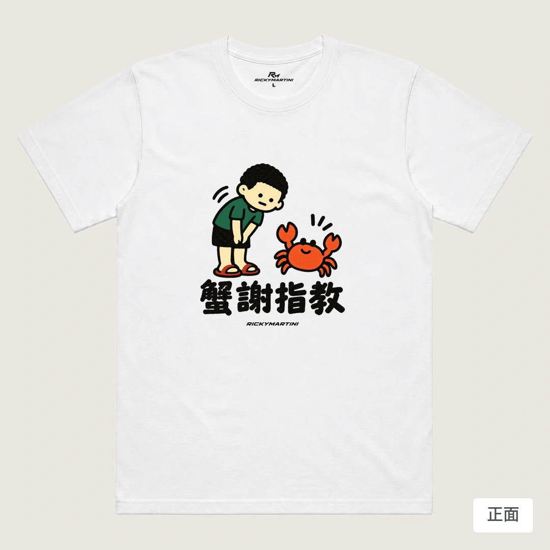 商品圖 01｜諧音小人日常｜蟹謝指教｜機能排汗T恤｜商品正面