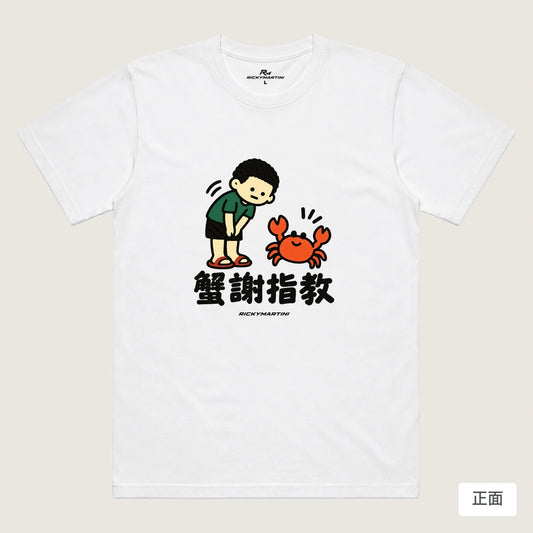 商品圖 01｜諧音小人日常｜蟹謝指教｜機能排汗T恤｜商品正面