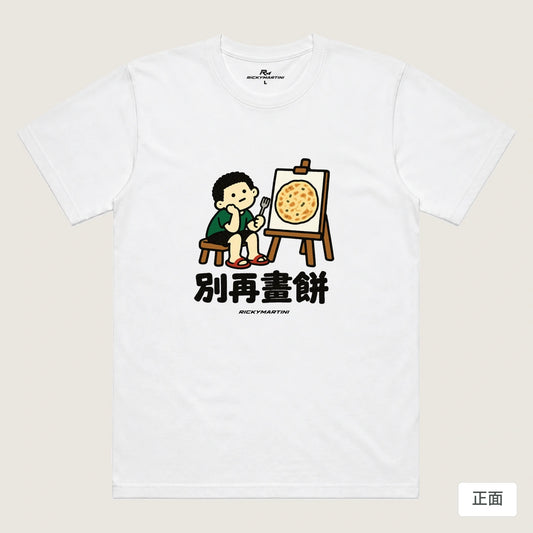 商品圖 01｜諧音小人日常｜別再畫餅｜機能排汗T恤｜商品正面