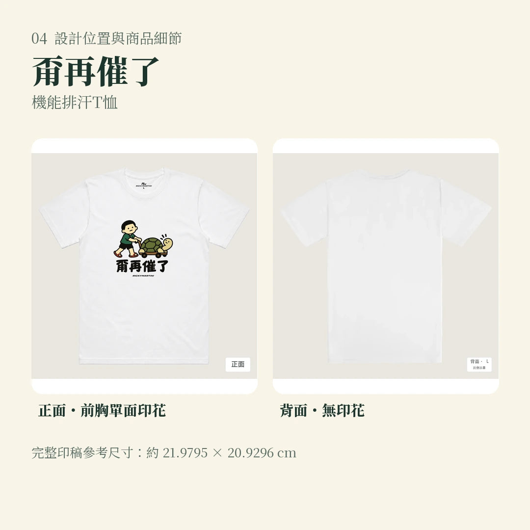 商品圖 04｜諧音小人日常｜甭再催了｜機能排汗T恤｜設計位置與商品細節