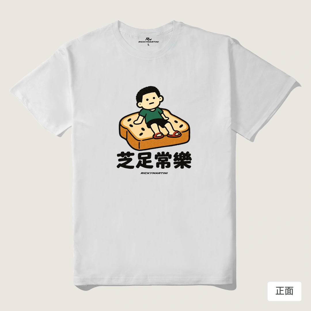 諧音小人日常｜芝足常樂｜210g 精梳棉T 白色 正面