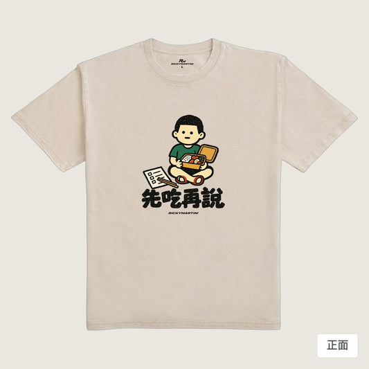 商品圖 01｜諧音小人日常｜先吃再說｜235g 水洗落肩T恤｜商品正面