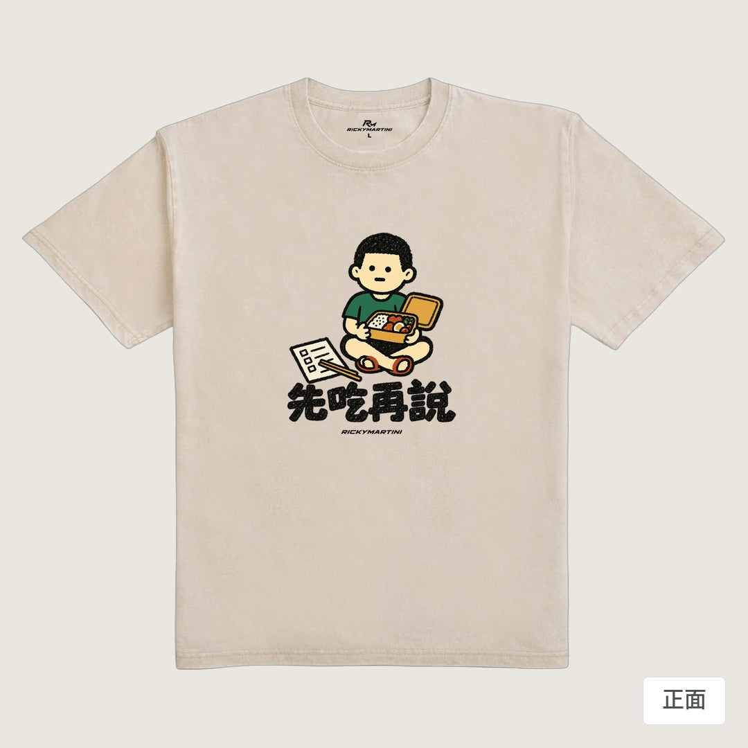 諧音小人日常｜先吃再說｜235g 水洗落肩T恤 流沙色 正面