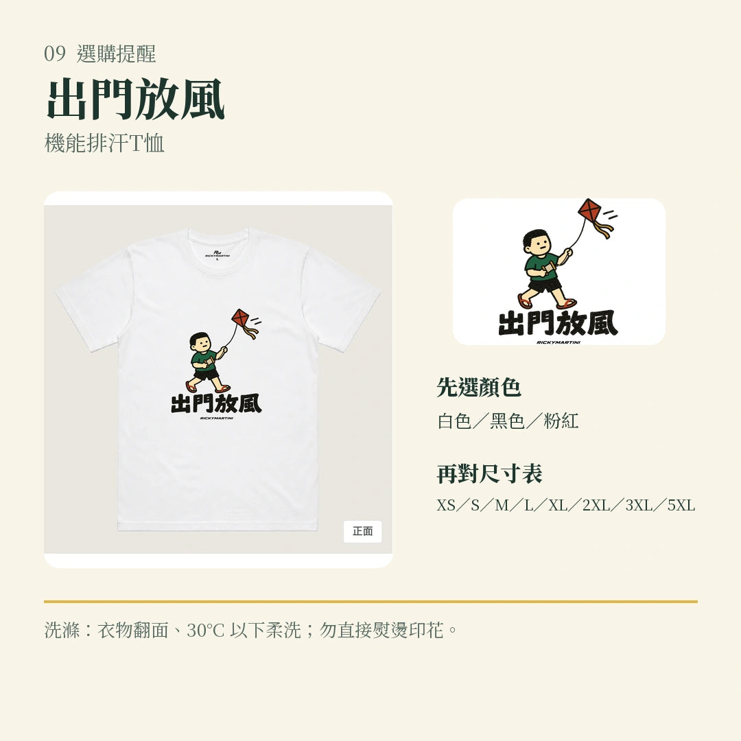 商品圖 09｜諧音小人日常｜出門放風｜機能排汗T恤｜選購收尾