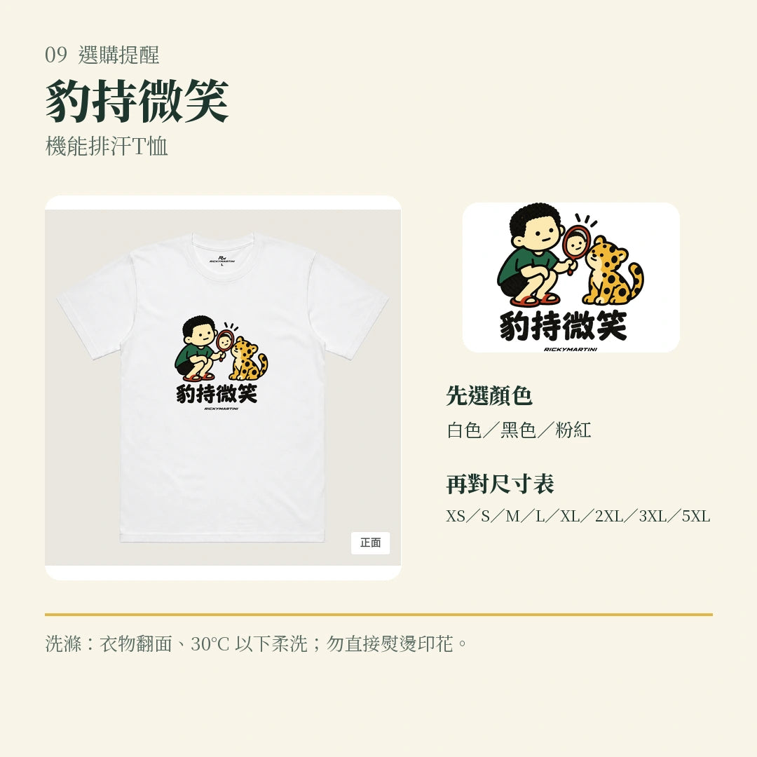 商品圖 09｜諧音小人日常｜豹持微笑｜機能排汗T恤｜選購收尾