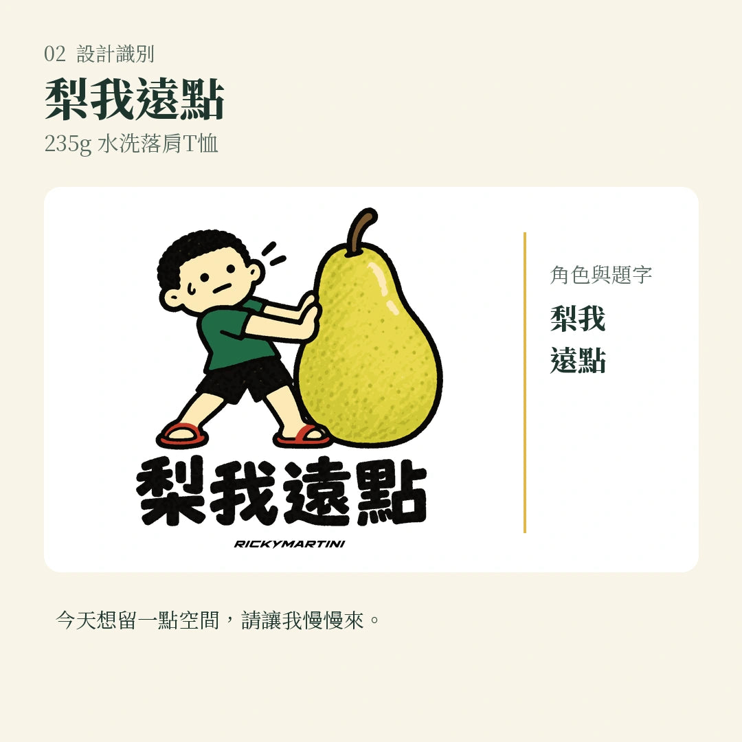 商品圖 02｜諧音小人日常｜梨我遠點｜235g 水洗落肩T恤｜設計識別