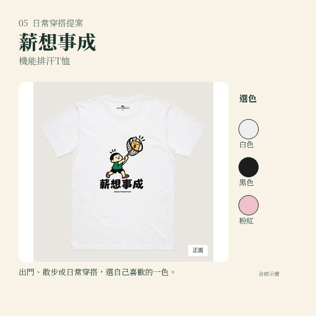 商品圖 05｜諧音小人日常｜薪想事成｜機能排汗T恤｜實穿或使用情境