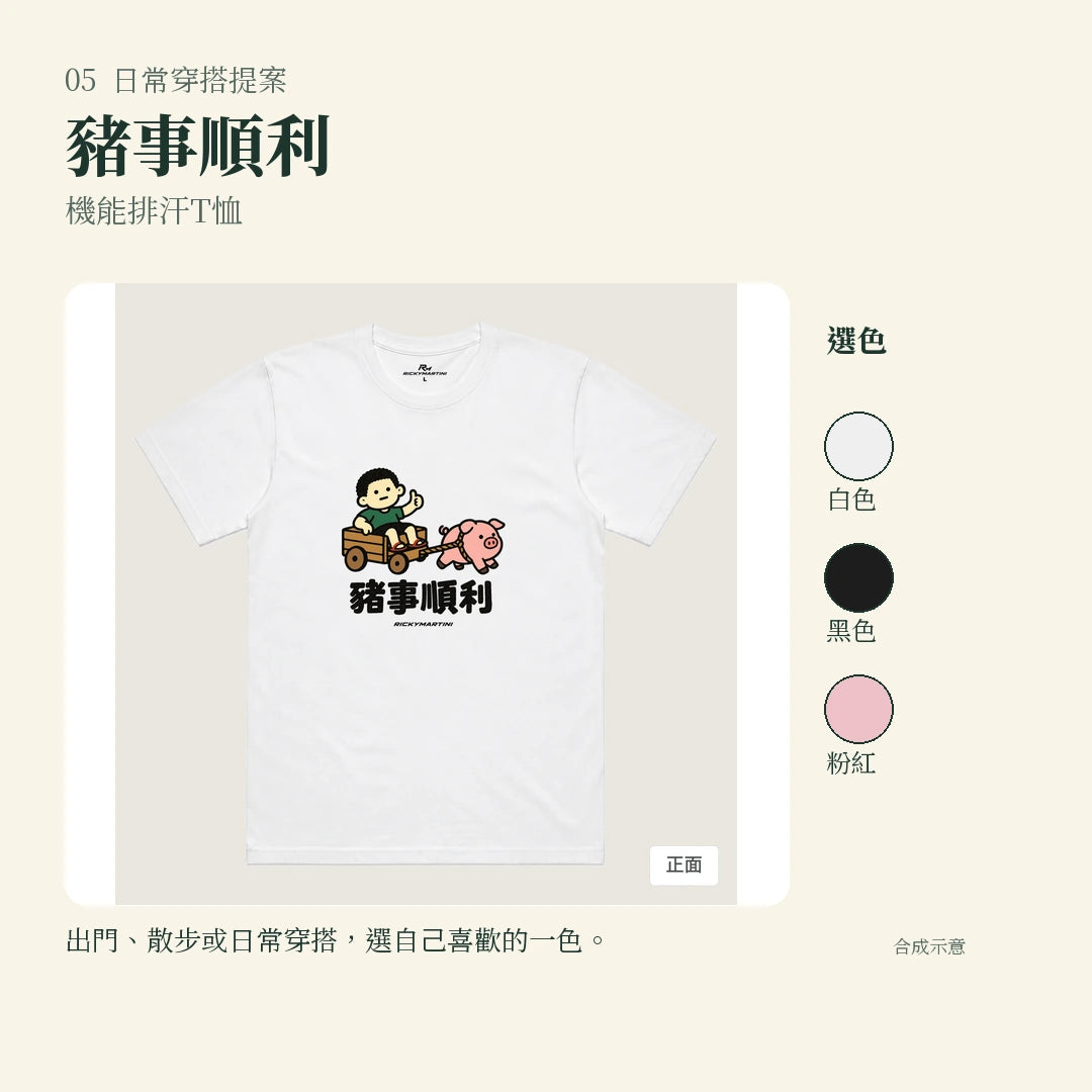 商品圖 05｜諧音小人日常｜豬事順利｜機能排汗T恤｜實穿或使用情境