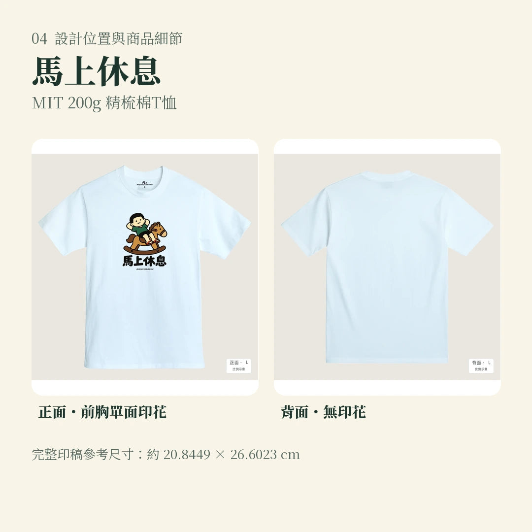 商品圖 04｜諧音小人日常｜馬上休息｜MIT 200g 精梳棉T恤｜設計位置與商品細節