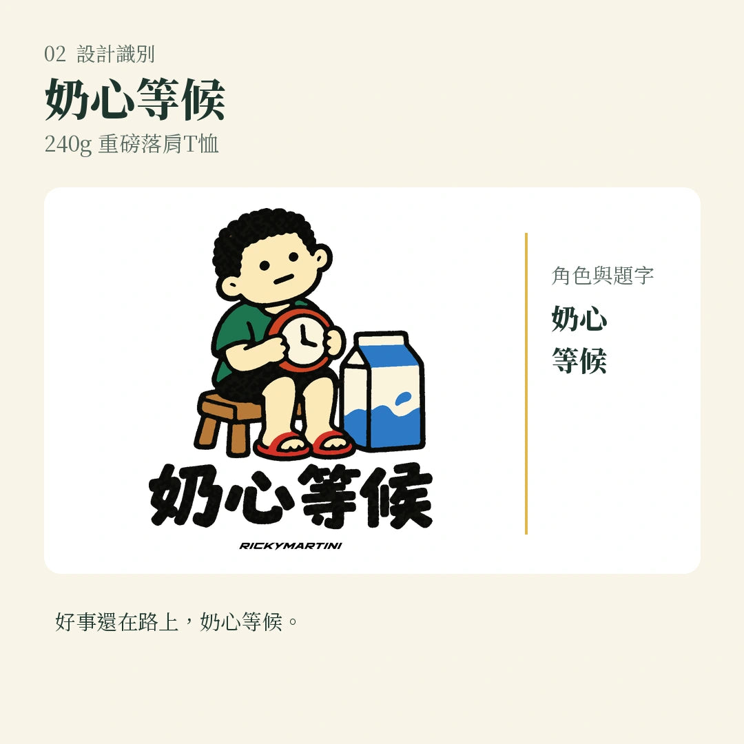 商品圖 02｜諧音小人日常｜奶心等候｜240g 重磅落肩T恤｜設計識別
