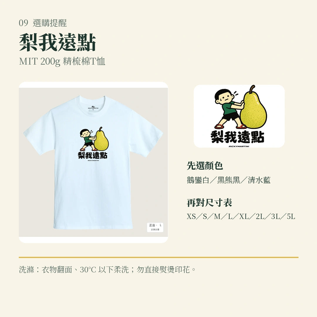 商品圖 09｜諧音小人日常｜梨我遠點｜MIT 200g 精梳棉T恤｜選購收尾