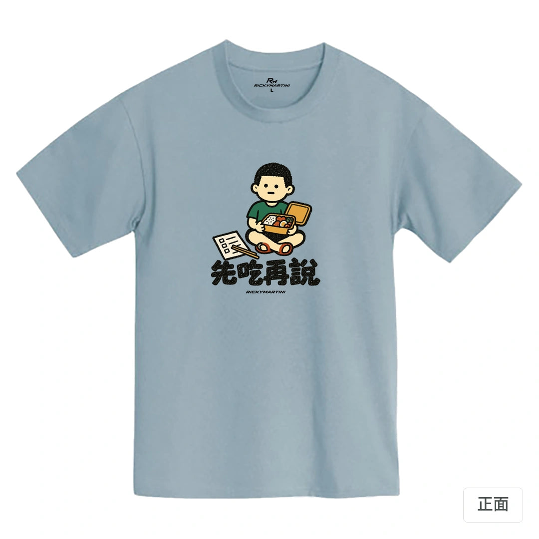 諧音小人日常｜先吃再說｜MIT 200g 精梳棉T恤 清水藍 正面