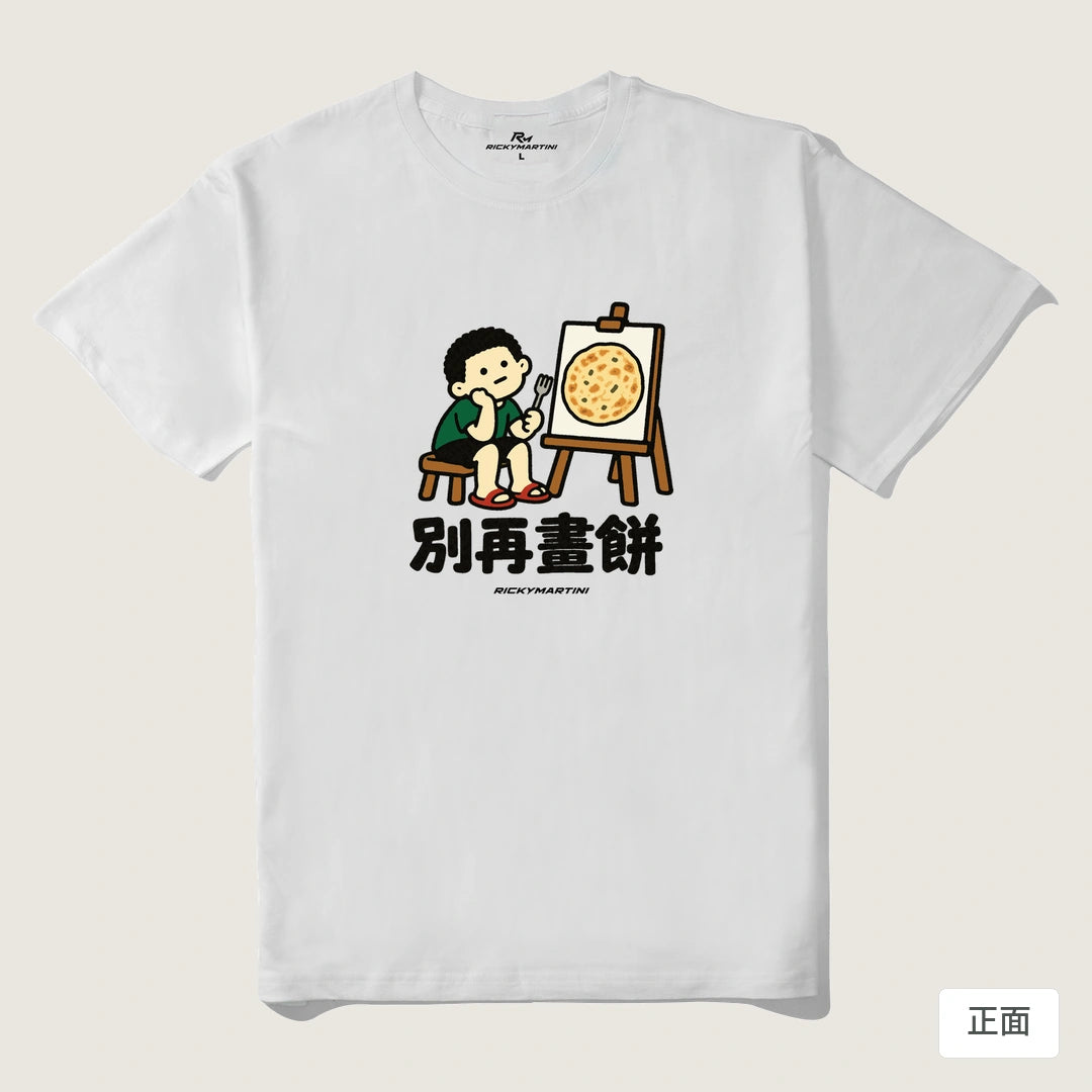 諧音小人日常｜別再畫餅｜210g 精梳棉T 白色 正面